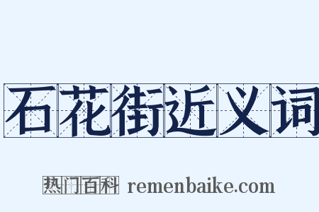 石花街近义词是什么意思的图片